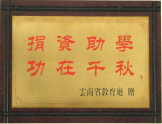 捐資助學(xué)，功在千秋
