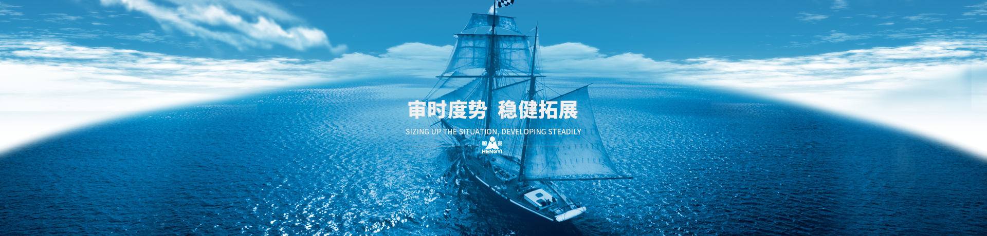 審時(shí)度勢(shì)，穩(wěn)健拓展