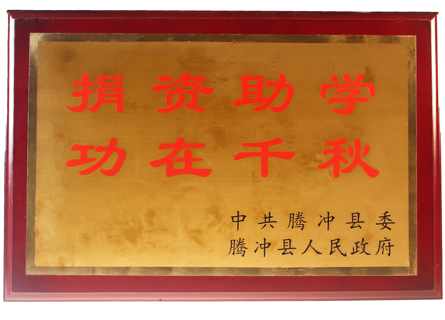 捐資助學(xué)，功在千秋
