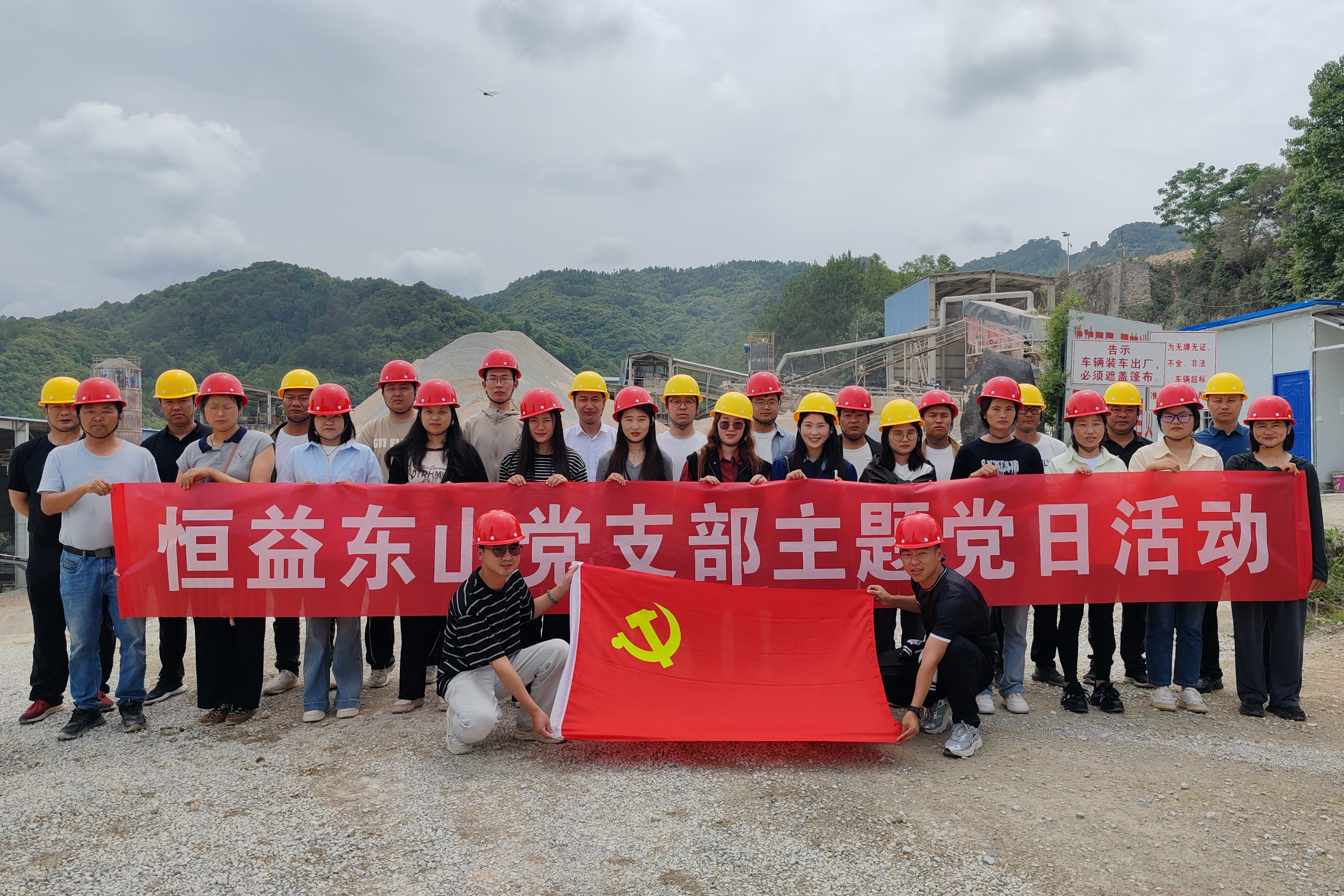 恒益東山黨支部組織開(kāi)展主題黨日活動(dòng)